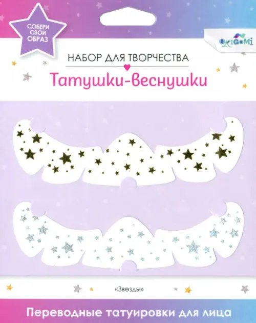 Переводные татуировки для лица. Shining stars