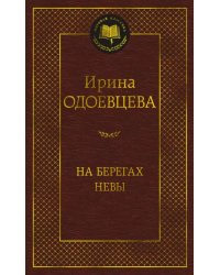 На берегах Невы