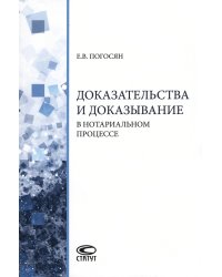 Доказательства и доказывание в нотариальном процессе. Монография