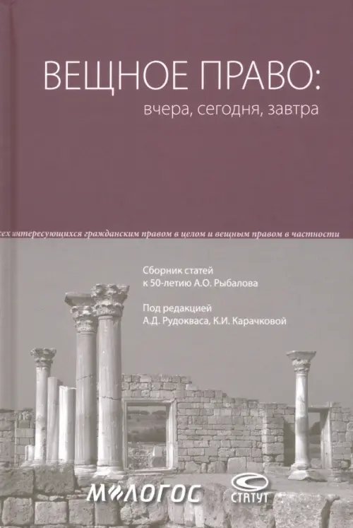 Вещное право. Вчера, сегодня, завтра. Сборник статей к 50-летию А.О. Рыбалова