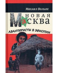 Новая Масква. Авантюристы в Эфиопии