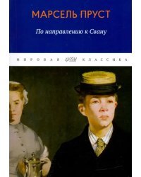 В поисках утраченного времени. По направлению к Свану