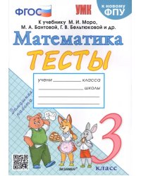 Математика. 3 класс. Тесты к учебнику М.И. Моро и др.