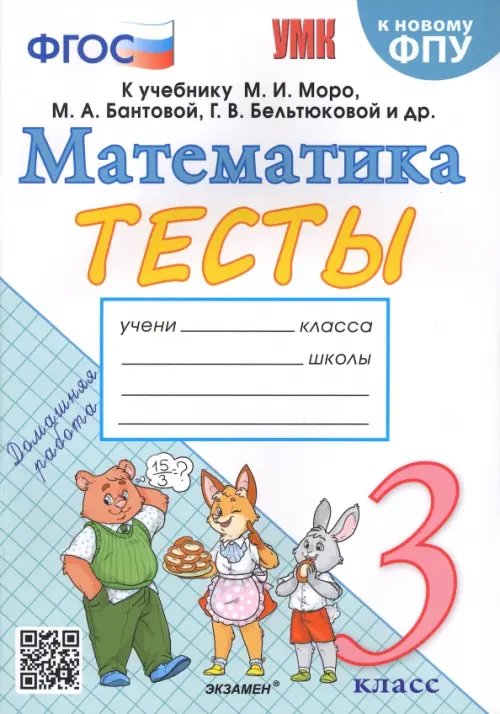 Математика. 3 класс. Тесты к учебнику М.И. Моро и др.