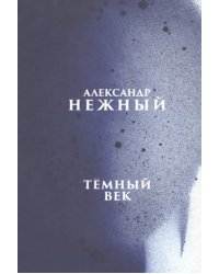 Тёмный век