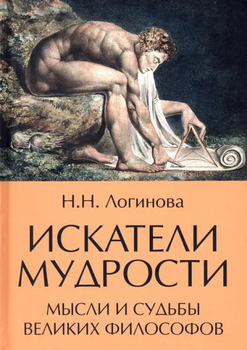 Искатели мудрости. Мысли и жизнь великих философов