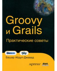 Groovy и Grails. Практические советы