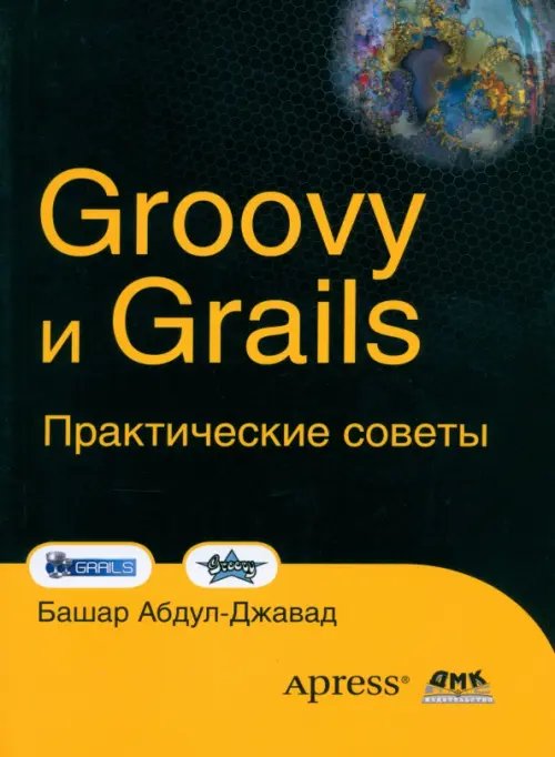 Groovy и Grails. Практические советы