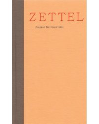 Zettel. Заметки