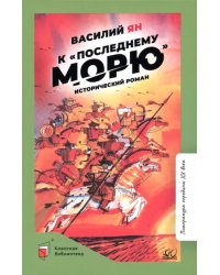 К &quot;последнему морю&quot;. Исторический роман