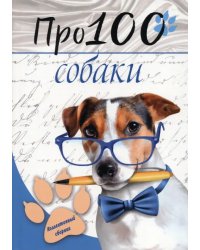 Про100 собаки. №1