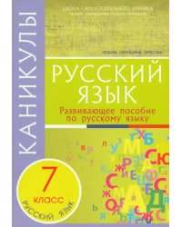 Русский язык. 7 класс. Каникулы