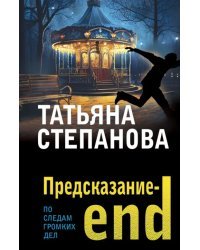 Предсказание-end