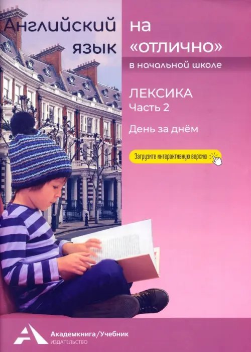 Английский язык на «отлично». Лексика. Часть 2