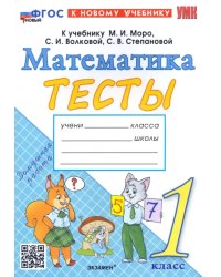 Математика. 1 класс. Тесты к учебнику М.И. Моро, С.И. Волковой, С.В. Степановой