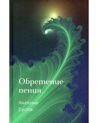 Обретение пения