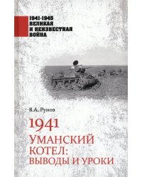 1941. Уманский котел. Выводы и уроки