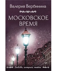 Московское время