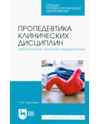 Пропедевтика клинических дисциплин. Заболевания органов пищеварения. Учебное пособие