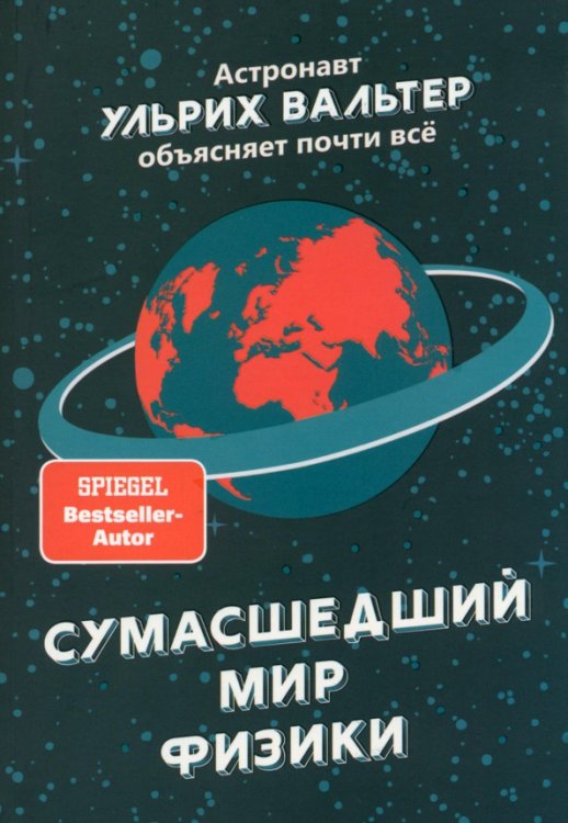 Сумасшедший мир физики. Астронавт Ульрих Вальтер объясняет почти всё