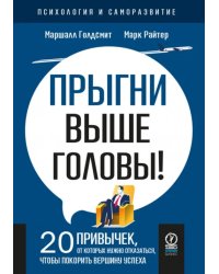 Прыгни выше головы! 20 привычек, от которых нужно отказаться, чтобы покорить вершину успеха