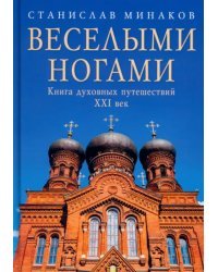 Веселыми ногами. Книга духовных путешествий. XXI век