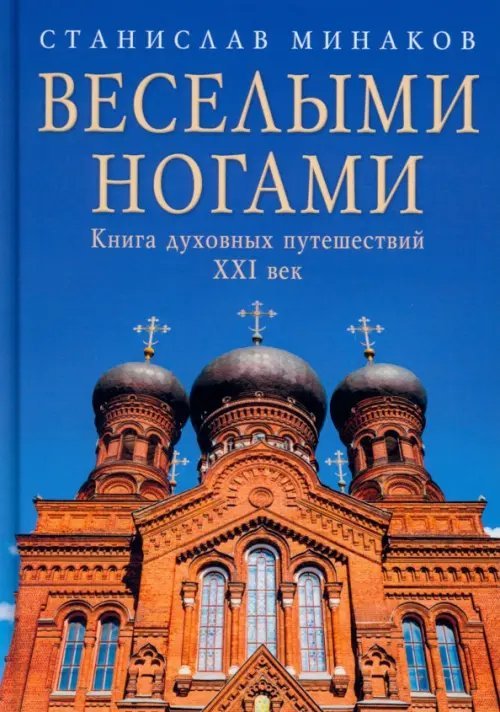 Веселыми ногами. Книга духовных путешествий. XXI век