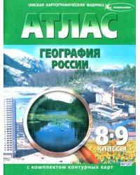 География России. 8-9 классы. Атлас с контурными картами