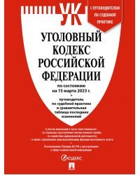 Уголовный кодекс РФ по состоянию на 15 февраля 2023 г + путеводитель по судебной практике