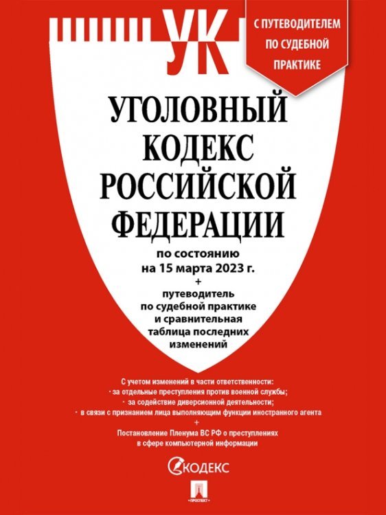 Уголовный кодекс РФ по состоянию на 15 февраля 2023 г + путеводитель по судебной практике