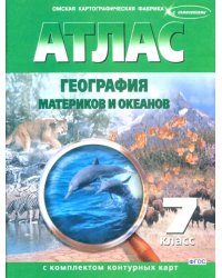 География материков и океанов. 7 класс. Атлас с контурными картами