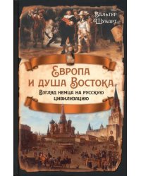 Европа и душа Востока. Взгляд немца на русскую цивилизацию