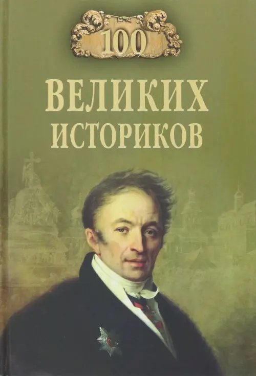 100 великих историков