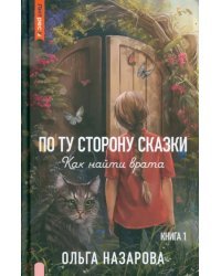 По ту сторону сказки. Как найти врата? Книга 1