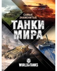 Самые знаменитые танки мира