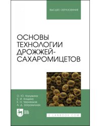 Основы технологии дрожжей-сахаромицетов