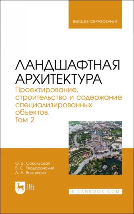 Ландшафтная архитектура. Проектирование, строительство и содержание специализированных объектов. Том 2