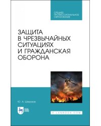 Защита в чрезвычайных ситуациях и гражданская оборона