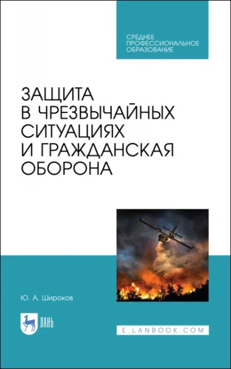 Защита в чрезвычайных ситуациях и гражданская оборона