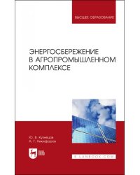 Энергосбережение в агропромышленном комплексе. Учебник для вузов