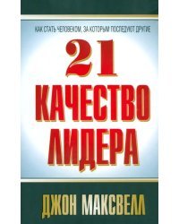 21 качество лидера