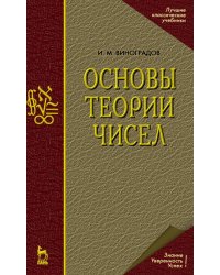 Основы теории чисел. Учебное пособие