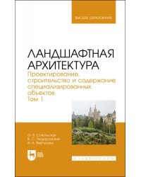 Ландшафтная архитектура. Проектирование, строительство и содержание специализированных объектов. Том 1