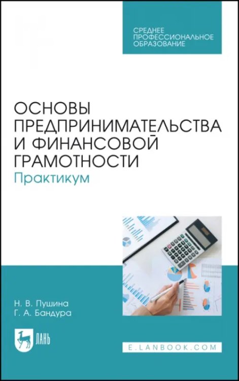 Основы предпринимательства и финансовой грамотности. Практикум. Учебное пособие для СПО