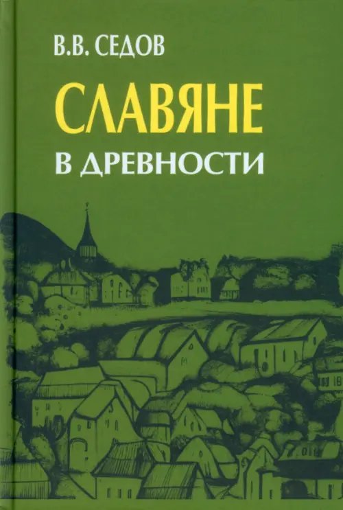 Славяне в древности