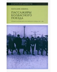 Пассажиры колбасного поезда. Этюды к картине быта российского города. 1917–1991