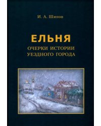 Ельня. Очерки истории уездного города