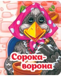 Весёлые глазки. Сорока-ворона