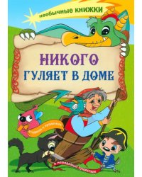 Никого гуляет в доме. Книжка-раскраска о чудесах