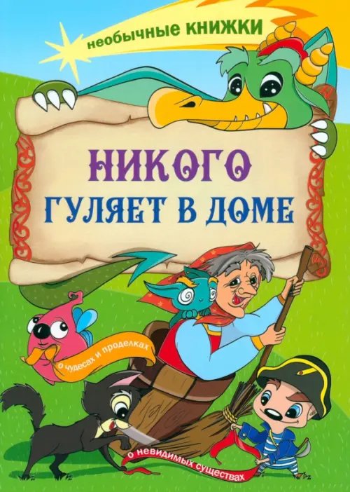 Никого гуляет в доме. Книжка-раскраска о чудесах